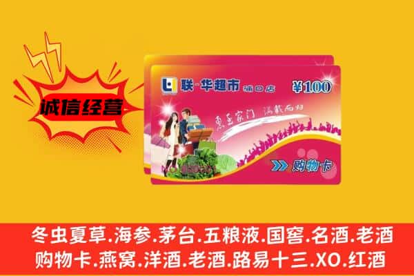 达州大竹县回收超市卡