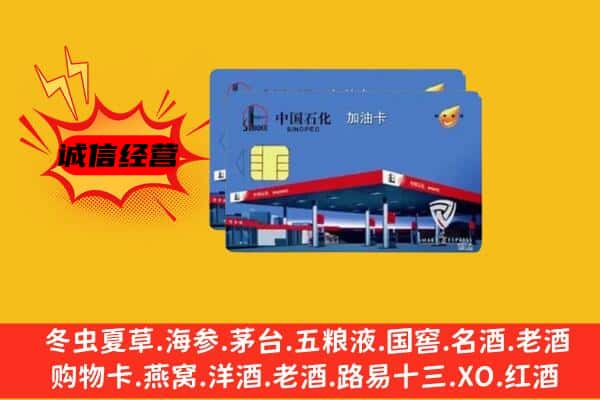 达州大竹县回收加油卡