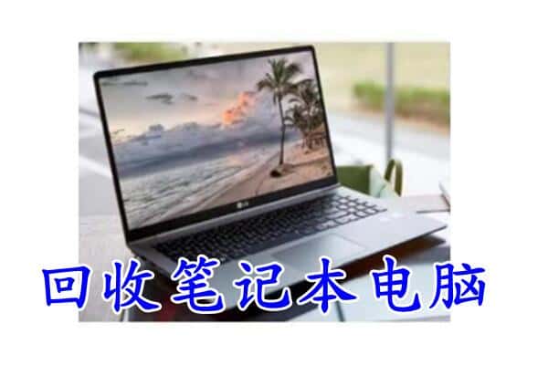 达州大竹县回收电脑