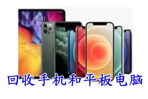 达州大竹县回收手机